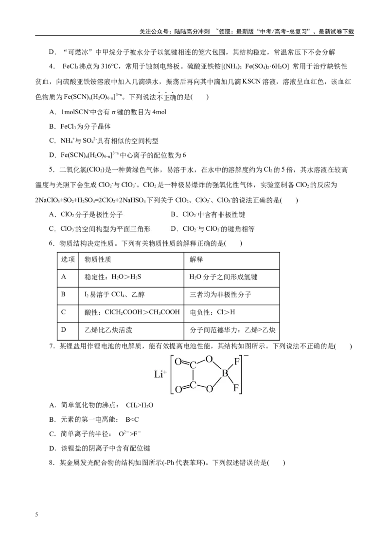 《题型09物质结构与性质基础（学生版）-11页_05-化学-高考总复习_专项复习_2025年_2025年高考化学强化提分练（新八省专用）》第5页预览