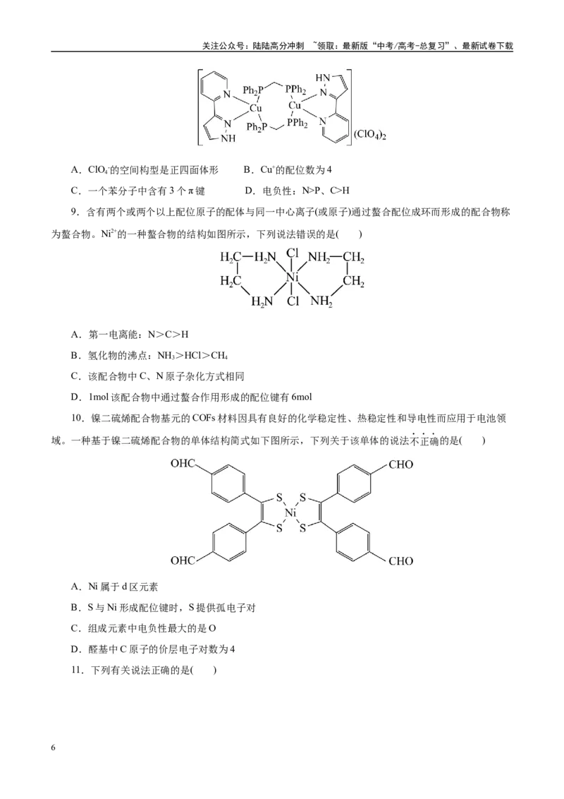 《题型09物质结构与性质基础（学生版）-11页_05-化学-高考总复习_专项复习_2025年_2025年高考化学强化提分练（新八省专用）》第6页预览