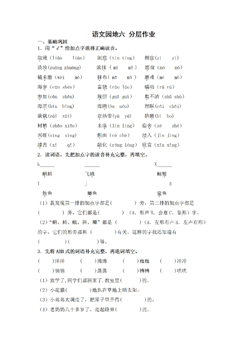 《三（上）语文一课一练-第6单元语文园地六_小学1-6年级全科全套_1-6年级全科上册_三年级_语文_语文三上一课一练》第1页预览