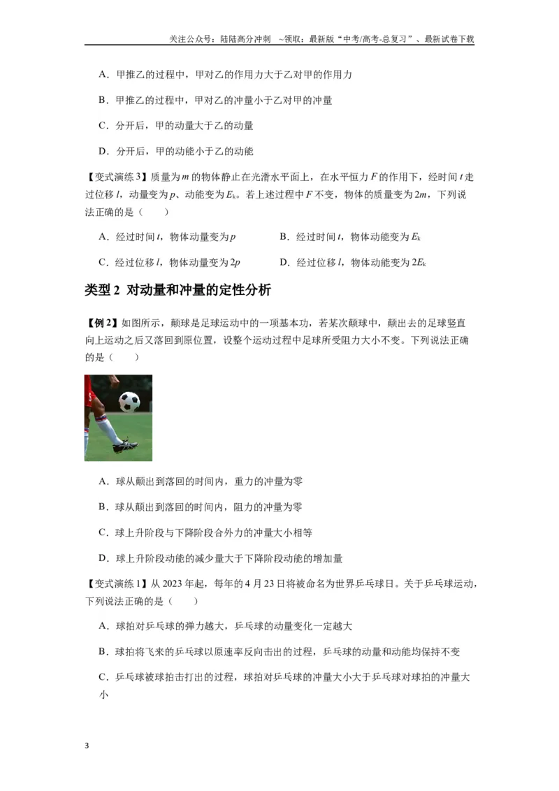 《专题14动量与动量定理及其应用（学生版）_04-物理-高考总复习_专项复习_2025年_2025年高中高考物理模型与方法_资料_7高考热点题型归类（一轮）》第3页预览