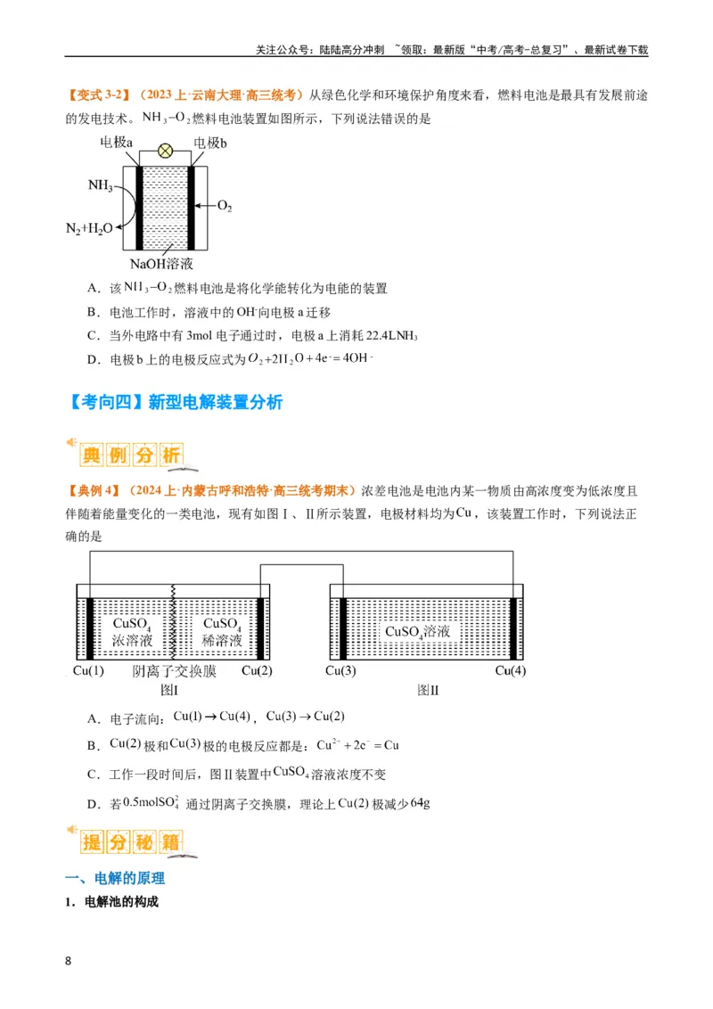 《题型11新型电化学装置分析（原卷版）_05-化学-高考总复习_二轮复习_2024年_2024年新高考化学二轮复习热点题型归纳与变式演练》第8页预览