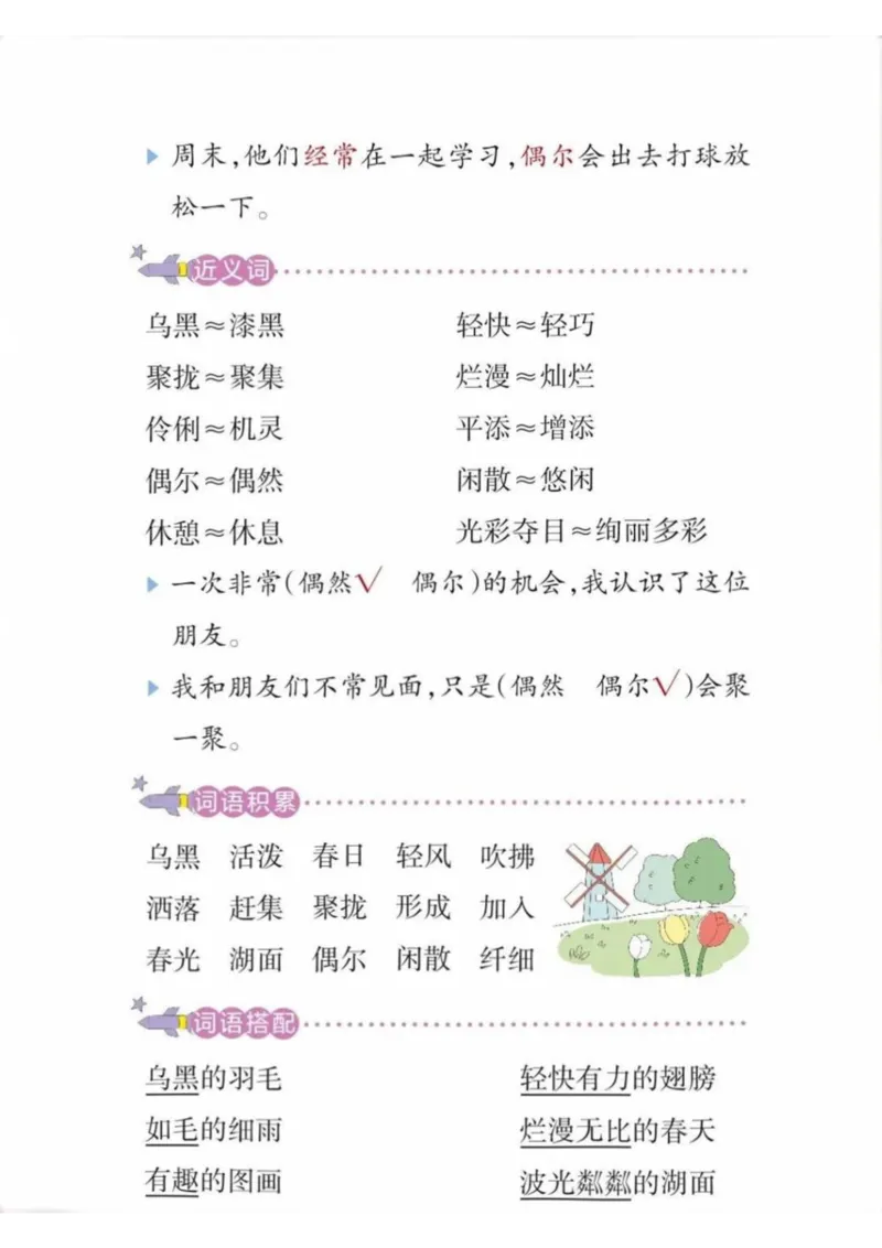 《三年级语文下册学霸笔记（1-4单元）_小学1-6年级全科全套_1-6年级全科下册_三年级_三年级下语文_语文三下每课考点总结》第7页预览