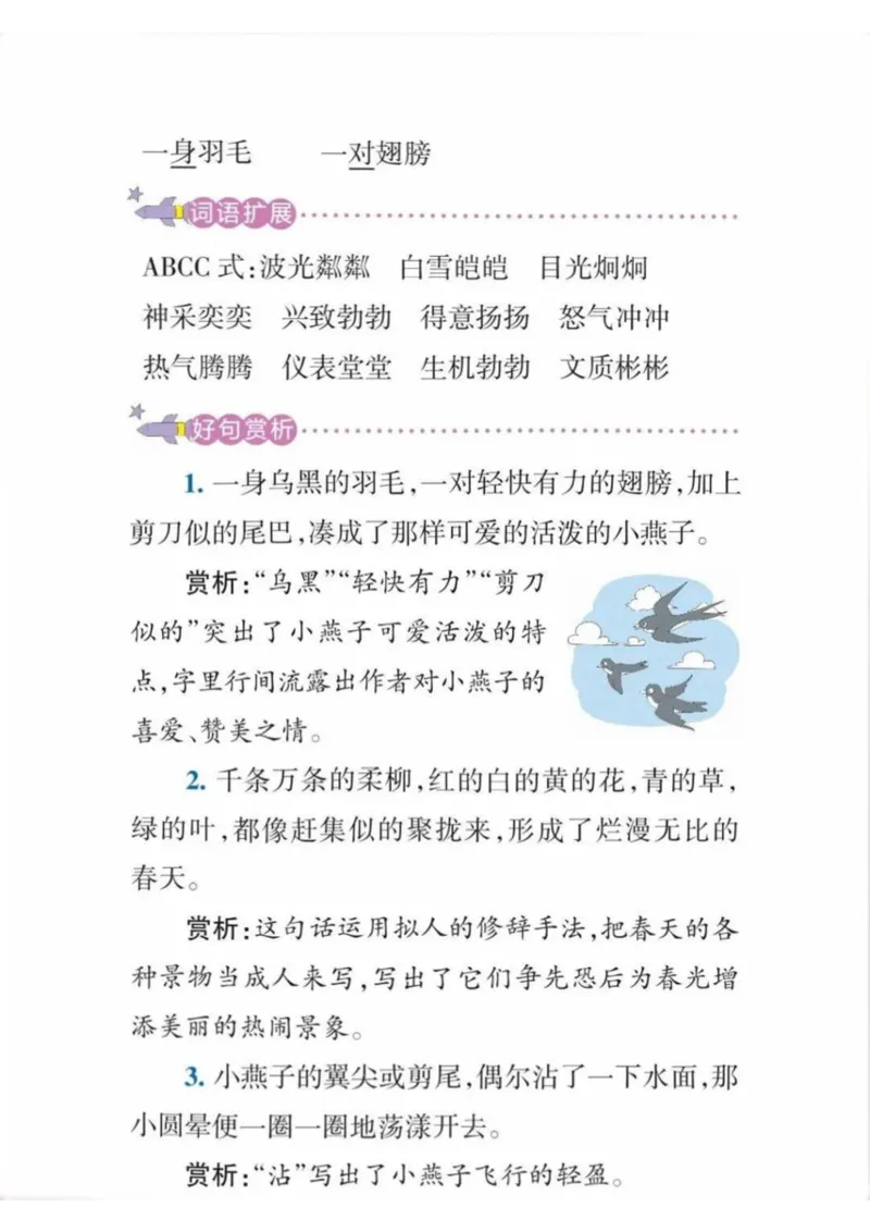 《三年级语文下册学霸笔记（1-4单元）_小学1-6年级全科全套_1-6年级全科下册_三年级_三年级下语文_语文三下每课考点总结》第8页预览