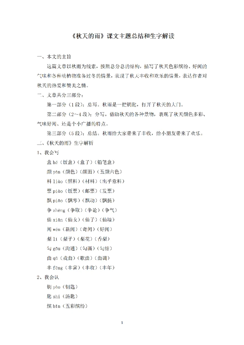 《三（上）语文课文主题总结和生字解读-第6课《秋天的雨》_小学1-6年级全科全套_1-6年级全科上册_三年级_语文_语文三上每课考点》第1页预览