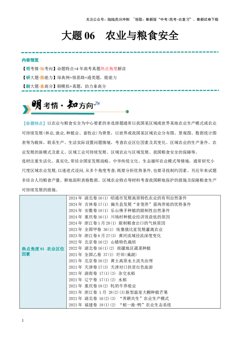 《大题06农业与粮食安全（3大热点角度）（原卷版）_07-地理-高考总复习_三轮冲刺_大题精做冲刺2025年高考地理大题突破+限时集训（新高考通用）》第1页预览