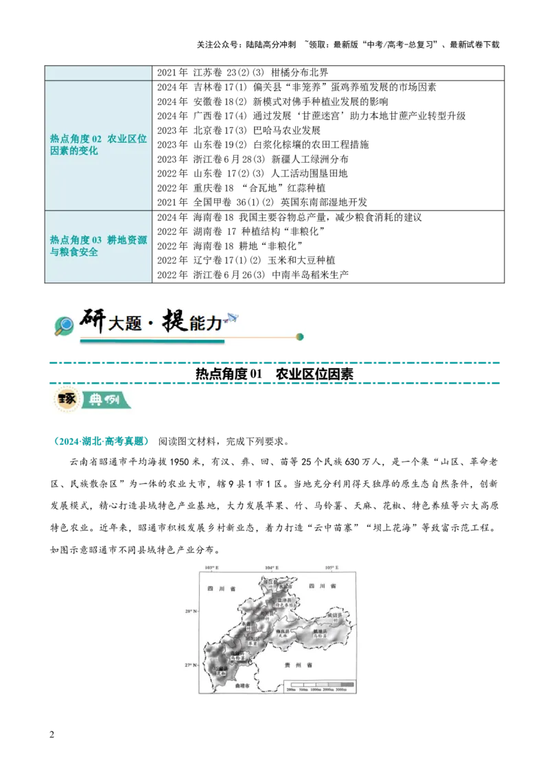 《大题06农业与粮食安全（3大热点角度）（原卷版）_07-地理-高考总复习_三轮冲刺_大题精做冲刺2025年高考地理大题突破+限时集训（新高考通用）》第2页预览