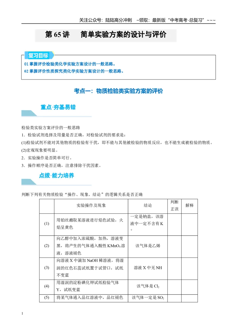 《（重点·方法·点拨）第65讲简单实验方案的设计与评价-（教师版）_05-化学-高考总复习_一轮复习_2026年-化学高考一轮复习_2026年高考化学大一轮复习卓越讲义重难点-G355_资料》第1页预览
