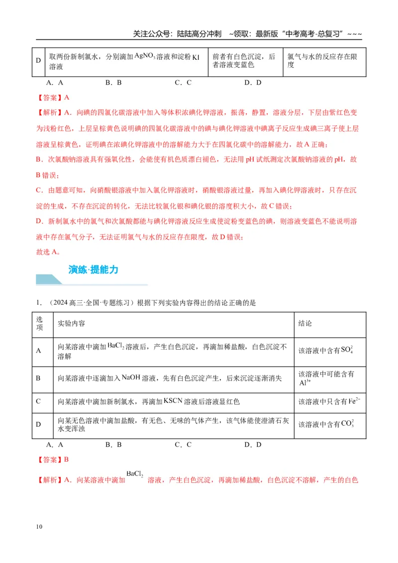 《（重点·方法·点拨）第65讲简单实验方案的设计与评价-（教师版）_05-化学-高考总复习_一轮复习_2026年-化学高考一轮复习_2026年高考化学大一轮复习卓越讲义重难点-G355_资料》第10页预览