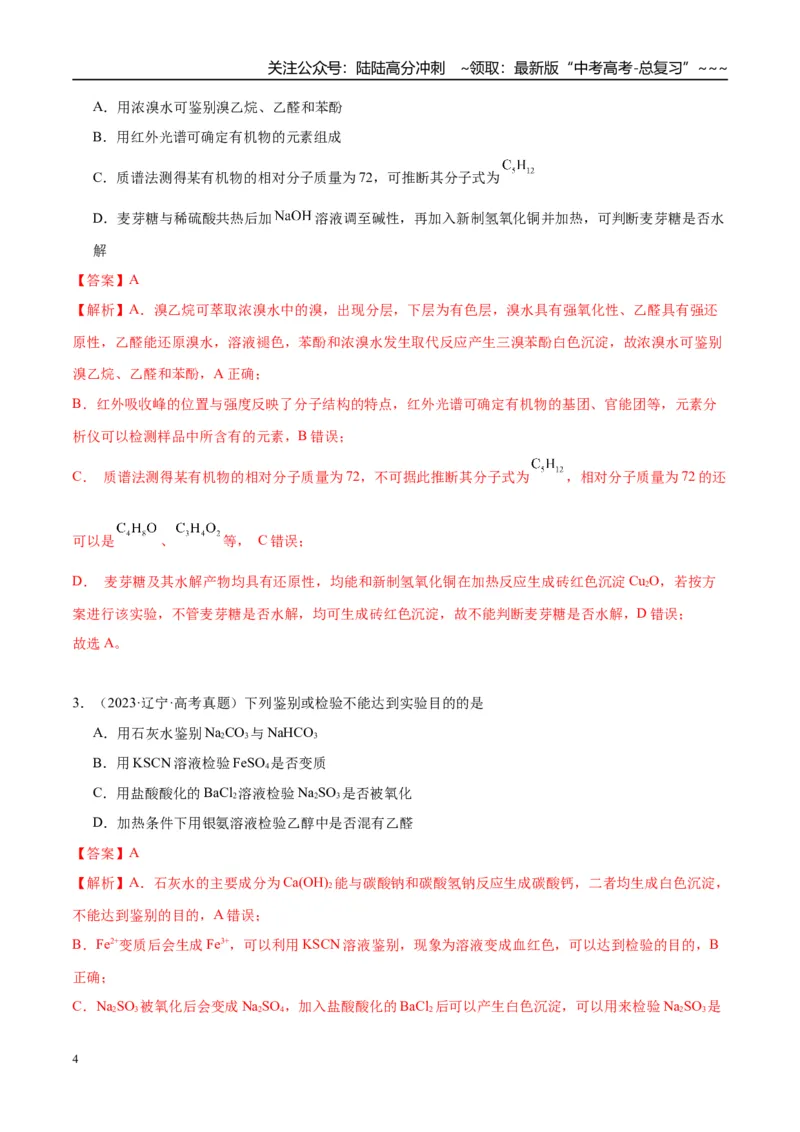 《（重点·方法·点拨）第65讲简单实验方案的设计与评价-（教师版）_05-化学-高考总复习_一轮复习_2026年-化学高考一轮复习_2026年高考化学大一轮复习卓越讲义重难点-G355_资料》第4页预览