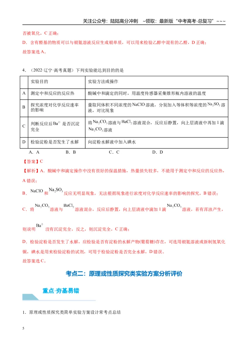 《（重点·方法·点拨）第65讲简单实验方案的设计与评价-（教师版）_05-化学-高考总复习_一轮复习_2026年-化学高考一轮复习_2026年高考化学大一轮复习卓越讲义重难点-G355_资料》第5页预览
