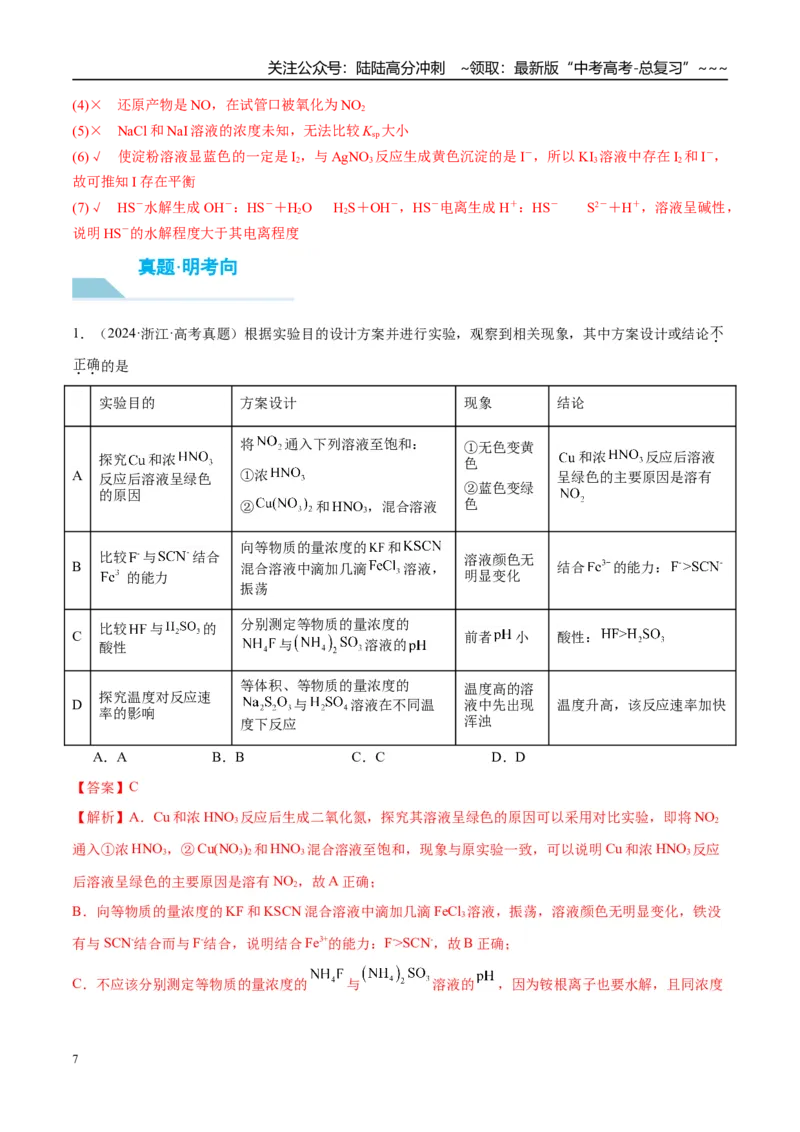 《（重点·方法·点拨）第65讲简单实验方案的设计与评价-（教师版）_05-化学-高考总复习_一轮复习_2026年-化学高考一轮复习_2026年高考化学大一轮复习卓越讲义重难点-G355_资料》第7页预览