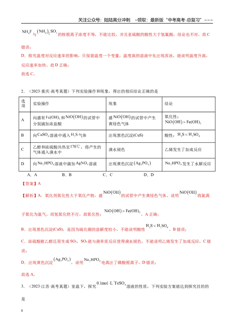 《（重点·方法·点拨）第65讲简单实验方案的设计与评价-（教师版）_05-化学-高考总复习_一轮复习_2026年-化学高考一轮复习_2026年高考化学大一轮复习卓越讲义重难点-G355_资料》第8页预览