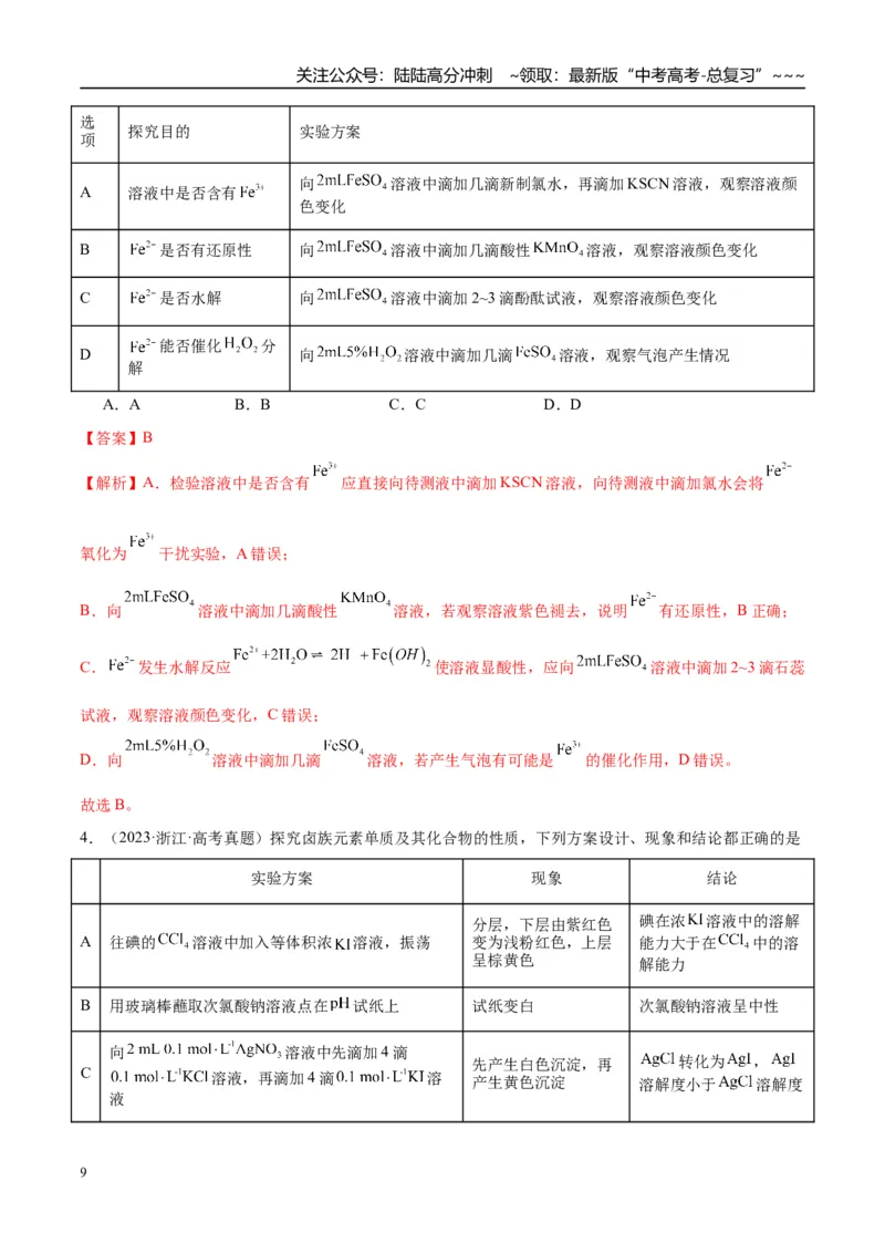 《（重点·方法·点拨）第65讲简单实验方案的设计与评价-（教师版）_05-化学-高考总复习_一轮复习_2026年-化学高考一轮复习_2026年高考化学大一轮复习卓越讲义重难点-G355_资料》第9页预览