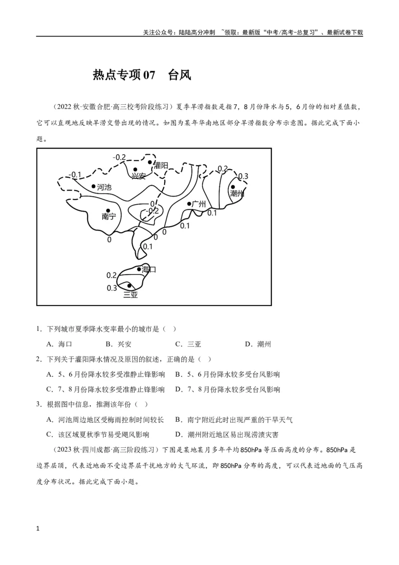 《热点专项07台风（原卷版）_07-地理-高考总复习_一轮复习_2024年_2024年高考地理一轮复习考点通关卷（新高考）_热点专项》第1页预览
