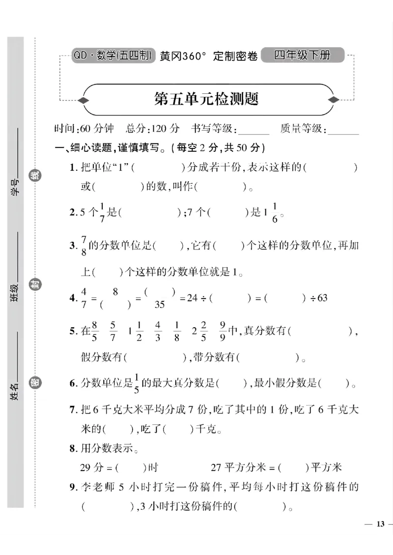 《四年级下数学(五四制）黄冈360定制密卷5—8单元和期末专项_小学1-6年级全科全套_1-6年级全科下册_四年级_四年级下数学_数学四下青岛五四》第1页预览