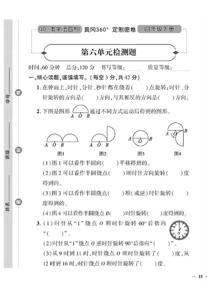《四年级下数学(五四制）黄冈360定制密卷5—8单元和期末专项_小学1-6年级全科全套_1-6年级全科下册_四年级_四年级下数学_数学四下青岛五四》第5页预览