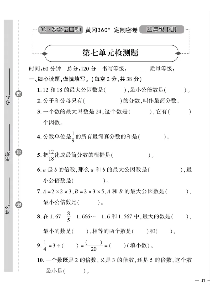 《四年级下数学(五四制）黄冈360定制密卷5—8单元和期末专项_小学1-6年级全科全套_1-6年级全科下册_四年级_四年级下数学_数学四下青岛五四》第9页预览