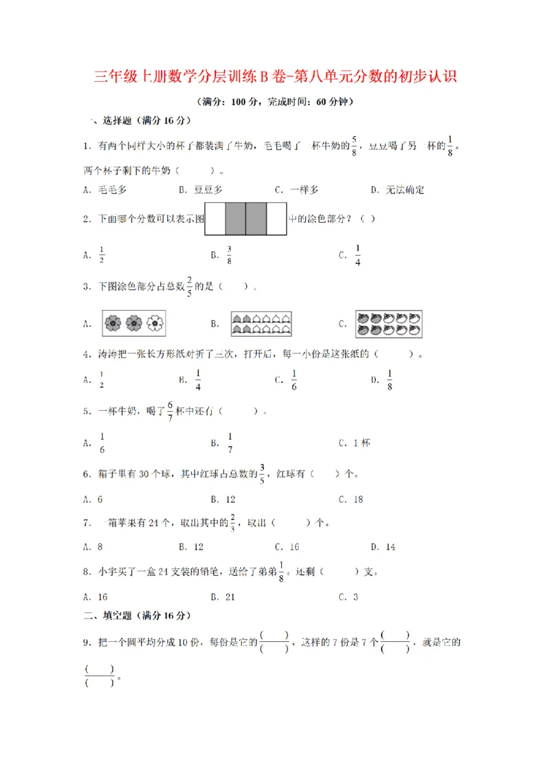 《三（上）数学（人教版）分层训练B卷-第8单元分数的初步认识_小学1-6年级全科全套_1-6年级全科上册_三年级_数学_三年级数学（人教版）_人教数学三上单元测试》第1页预览