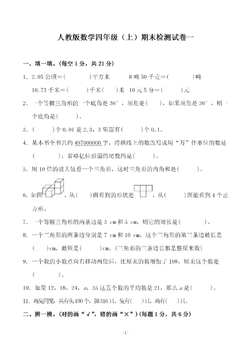 《四（上）人教版数学期末考试试卷.3_小学1-6年级全科全套_1-6年级全科上册_四年级_四上数学_四上数学人教版数学单元期末期中检测卷》第1页预览