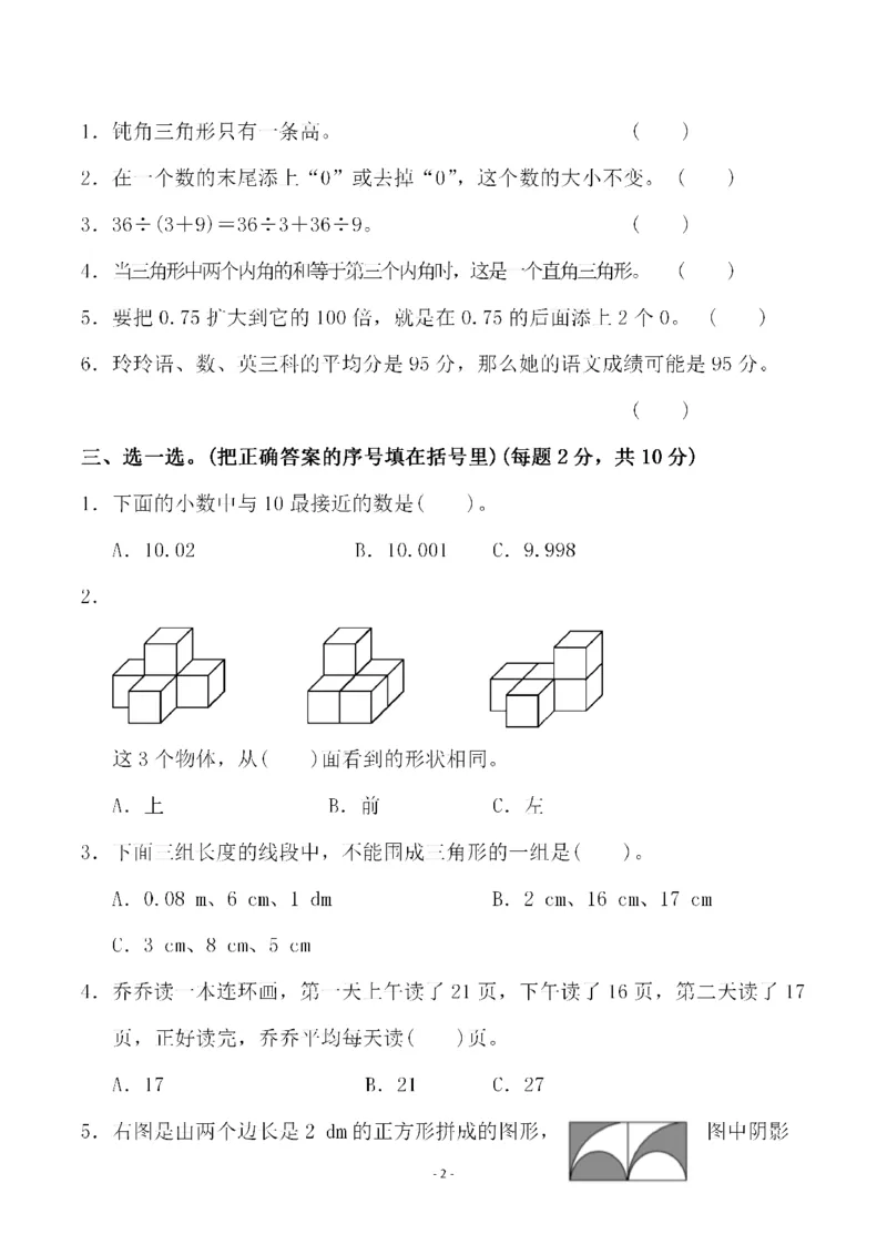 《四（上）人教版数学期末考试试卷.3_小学1-6年级全科全套_1-6年级全科上册_四年级_四上数学_四上数学人教版数学单元期末期中检测卷》第2页预览