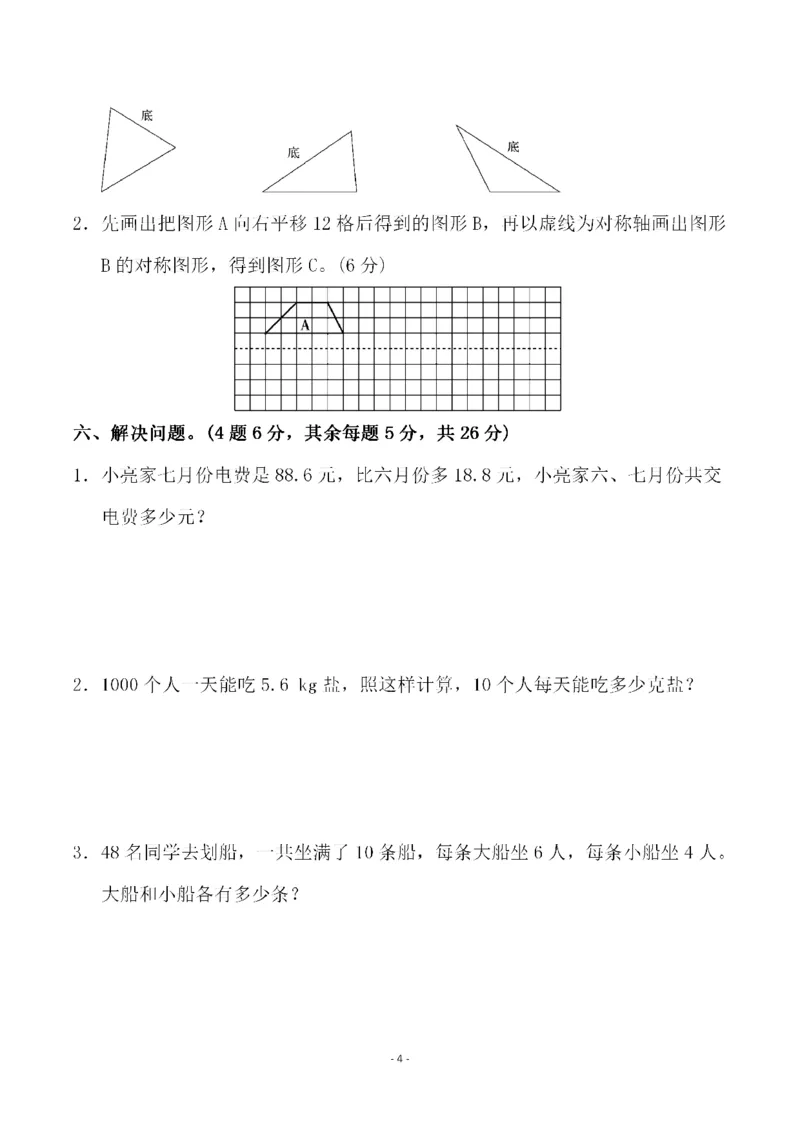 《四（上）人教版数学期末考试试卷.3_小学1-6年级全科全套_1-6年级全科上册_四年级_四上数学_四上数学人教版数学单元期末期中检测卷》第4页预览