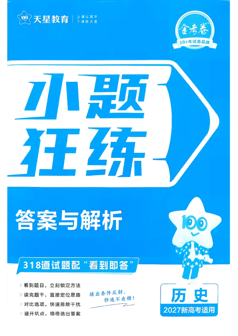 《小题狂练历史-答案解析1_小初高学习资料合集（每天更新）_2027版《天星高考小题狂练》_7-历史小题狂练27版》第1页预览
