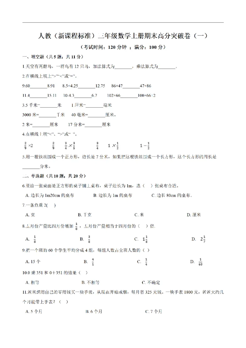 《三（上）数学（人教版）期末高分突破卷（3套）_小学1-6年级全科全套_1-6年级全科上册_三年级_数学_三年级数学（人教版）_人教数学三上期末试卷》第1页预览