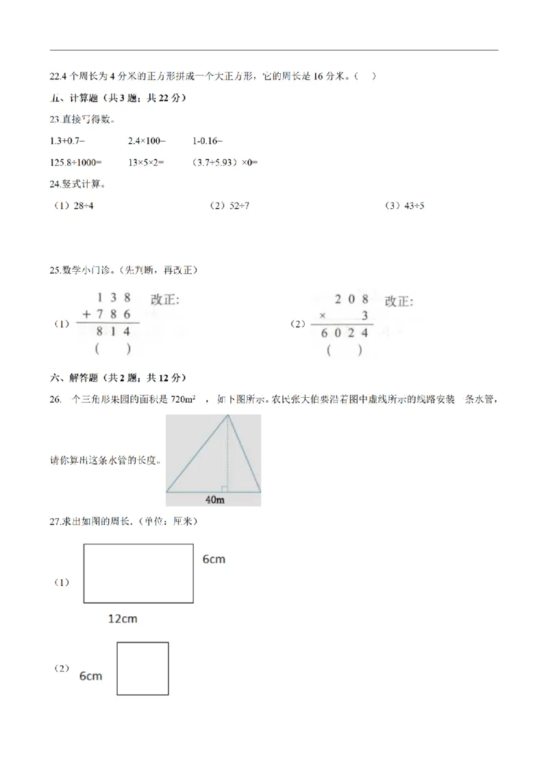 《三（上）数学（人教版）期末高分突破卷（3套）_小学1-6年级全科全套_1-6年级全科上册_三年级_数学_三年级数学（人教版）_人教数学三上期末试卷》第3页预览