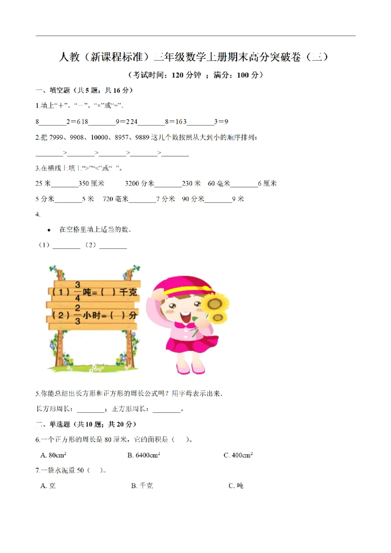《三（上）数学（人教版）期末高分突破卷（3套）_小学1-6年级全科全套_1-6年级全科上册_三年级_数学_三年级数学（人教版）_人教数学三上期末试卷》第9页预览