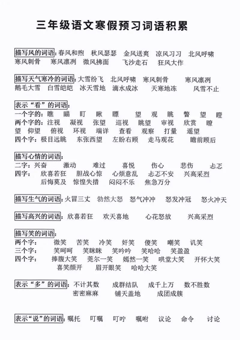 《三年级下册词语积累_小学1-6年级全科全套_1-6年级全科下册_三年级_三年级下语文_语文三下各类考点归纳》第1页预览