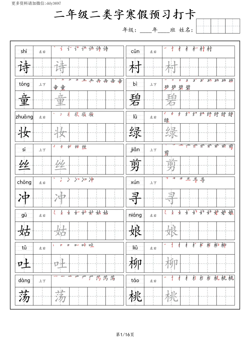 《字贴生字预习打卡(7)_小学1-6年级全科全套_1-6年级全科下册_二年级_二年级下语文_语文二下生字字帖》第1页预览