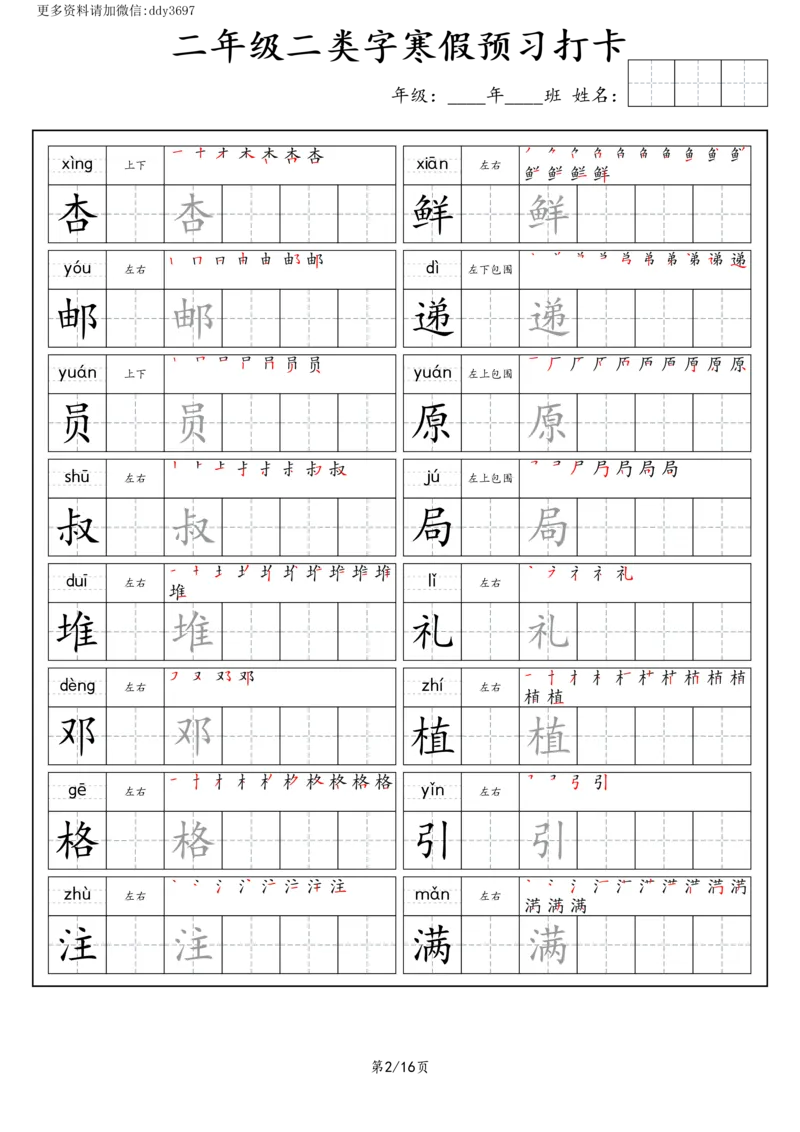 《字贴生字预习打卡(7)_小学1-6年级全科全套_1-6年级全科下册_二年级_二年级下语文_语文二下生字字帖》第2页预览