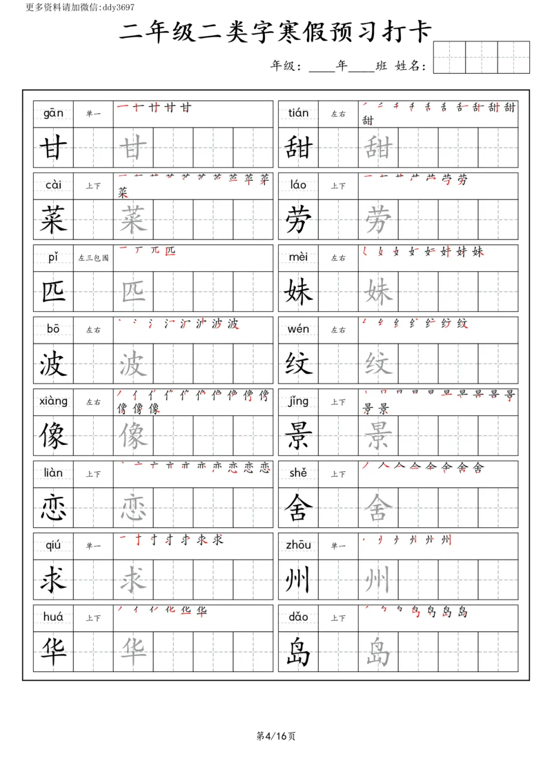 《字贴生字预习打卡(7)_小学1-6年级全科全套_1-6年级全科下册_二年级_二年级下语文_语文二下生字字帖》第4页预览
