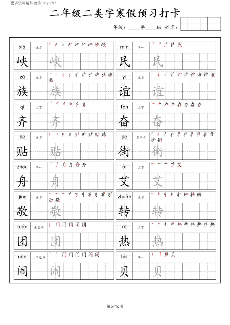 《字贴生字预习打卡(7)_小学1-6年级全科全套_1-6年级全科下册_二年级_二年级下语文_语文二下生字字帖》第5页预览