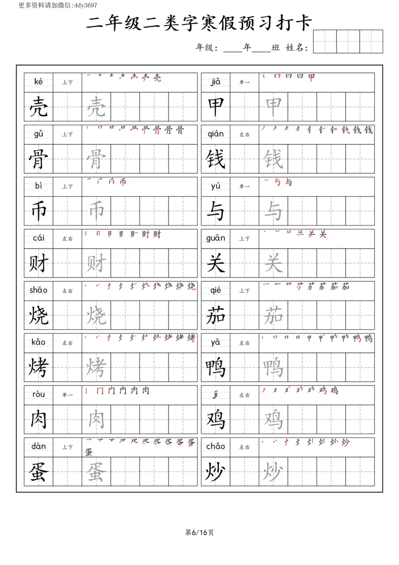 《字贴生字预习打卡(7)_小学1-6年级全科全套_1-6年级全科下册_二年级_二年级下语文_语文二下生字字帖》第6页预览