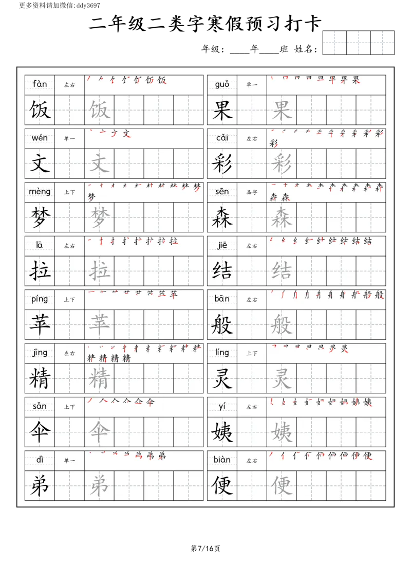 《字贴生字预习打卡(7)_小学1-6年级全科全套_1-6年级全科下册_二年级_二年级下语文_语文二下生字字帖》第7页预览