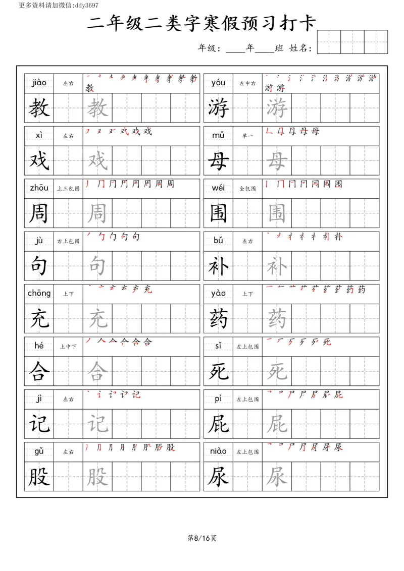 《字贴生字预习打卡(7)_小学1-6年级全科全套_1-6年级全科下册_二年级_二年级下语文_语文二下生字字帖》第8页预览