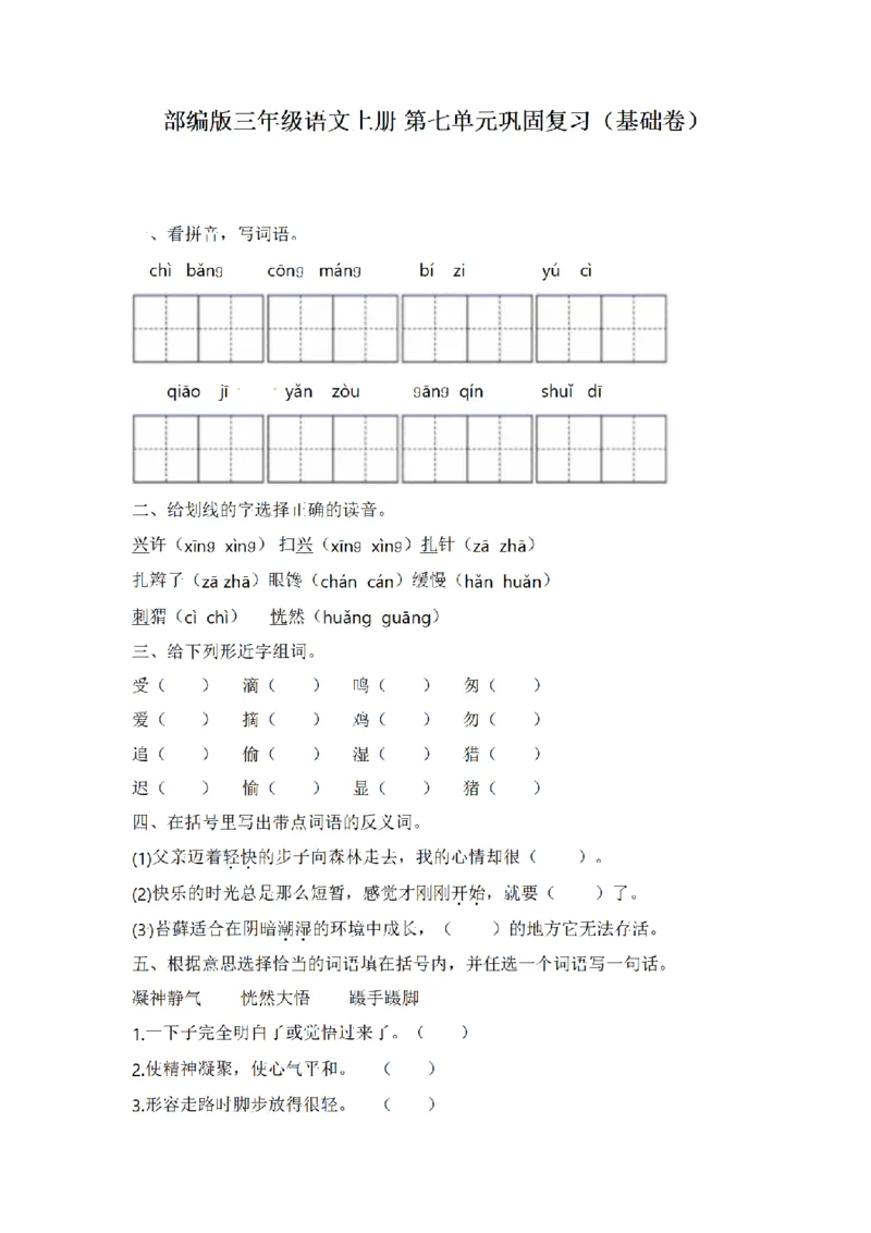《三（上）语文单元复习巩固基础卷-第7单元_小学1-6年级全科全套_1-6年级全科上册_三年级_语文_语文三上单元检测卷》第1页预览