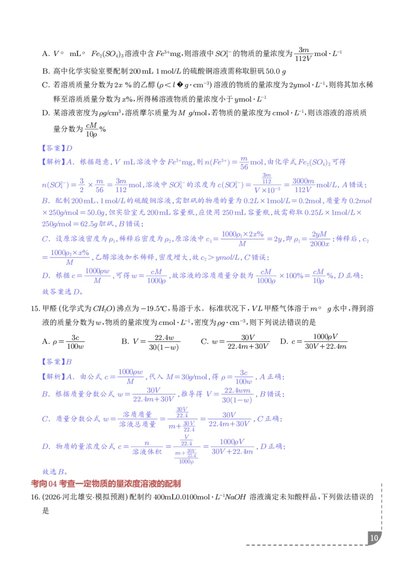 《物质的量浓度（解析版）_小初高学习资料合集（每天更新）_2026年7月高中化学试题汇编_0723化学_物质的量浓度--2027年高考化学》第10页预览