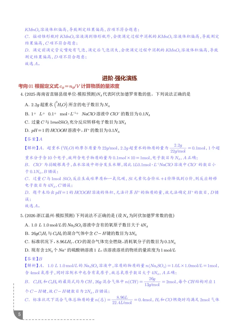 《物质的量浓度（解析版）_小初高学习资料合集（每天更新）_2026年7月高中化学试题汇编_0723化学_物质的量浓度--2027年高考化学》第5页预览