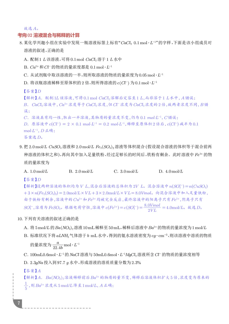 《物质的量浓度（解析版）_小初高学习资料合集（每天更新）_2026年7月高中化学试题汇编_0723化学_物质的量浓度--2027年高考化学》第7页预览