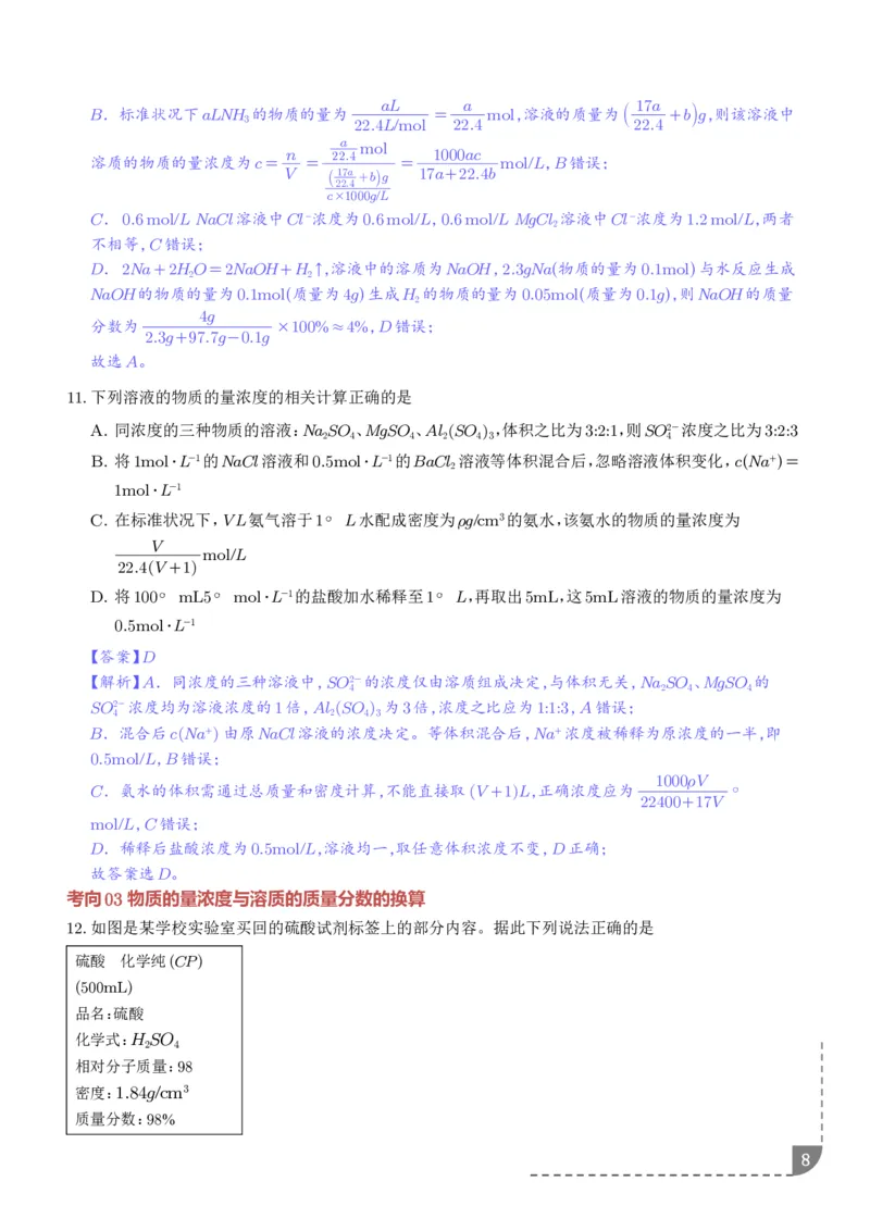 《物质的量浓度（解析版）_小初高学习资料合集（每天更新）_2026年7月高中化学试题汇编_0723化学_物质的量浓度--2027年高考化学》第8页预览