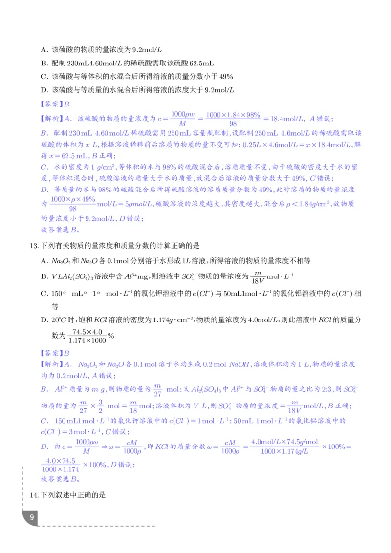 《物质的量浓度（解析版）_小初高学习资料合集（每天更新）_2026年7月高中化学试题汇编_0723化学_物质的量浓度--2027年高考化学》第9页预览