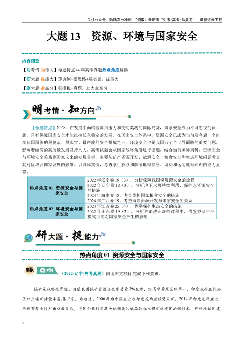 《大题13资源、环境与国家安全（2大热点角度）（教师版）（黑吉辽蒙专用）_07-地理-高考总复习_专项复习_2025年_2025年高考地理大题突破+限时集训（黑吉辽蒙专用）》第1页预览