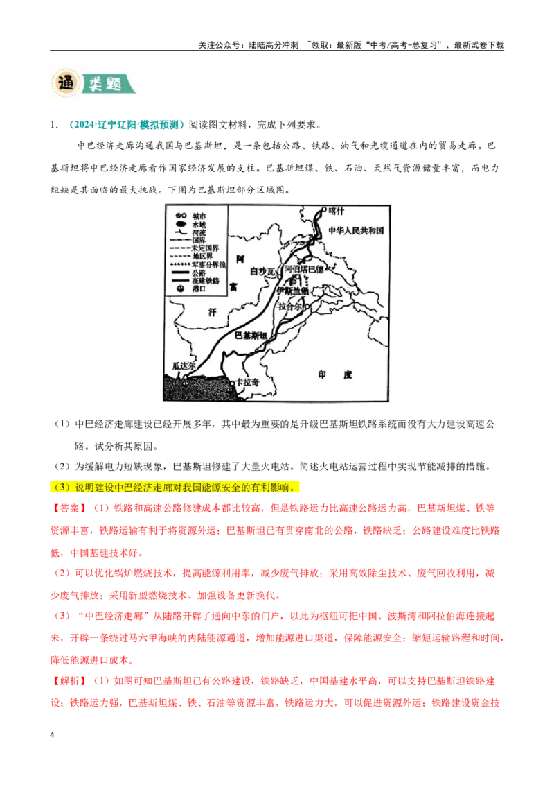 《大题13资源、环境与国家安全（2大热点角度）（教师版）（黑吉辽蒙专用）_07-地理-高考总复习_专项复习_2025年_2025年高考地理大题突破+限时集训（黑吉辽蒙专用）》第4页预览