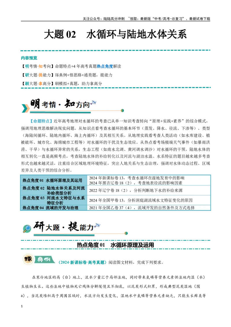 《大题02水循环与陆地水体关系（4大热点角度）（教师版）（黑吉辽蒙专用）_07-地理-高考总复习_专项复习_2025年_2025年高考地理大题突破+限时集训（黑吉辽蒙专用）》第1页预览