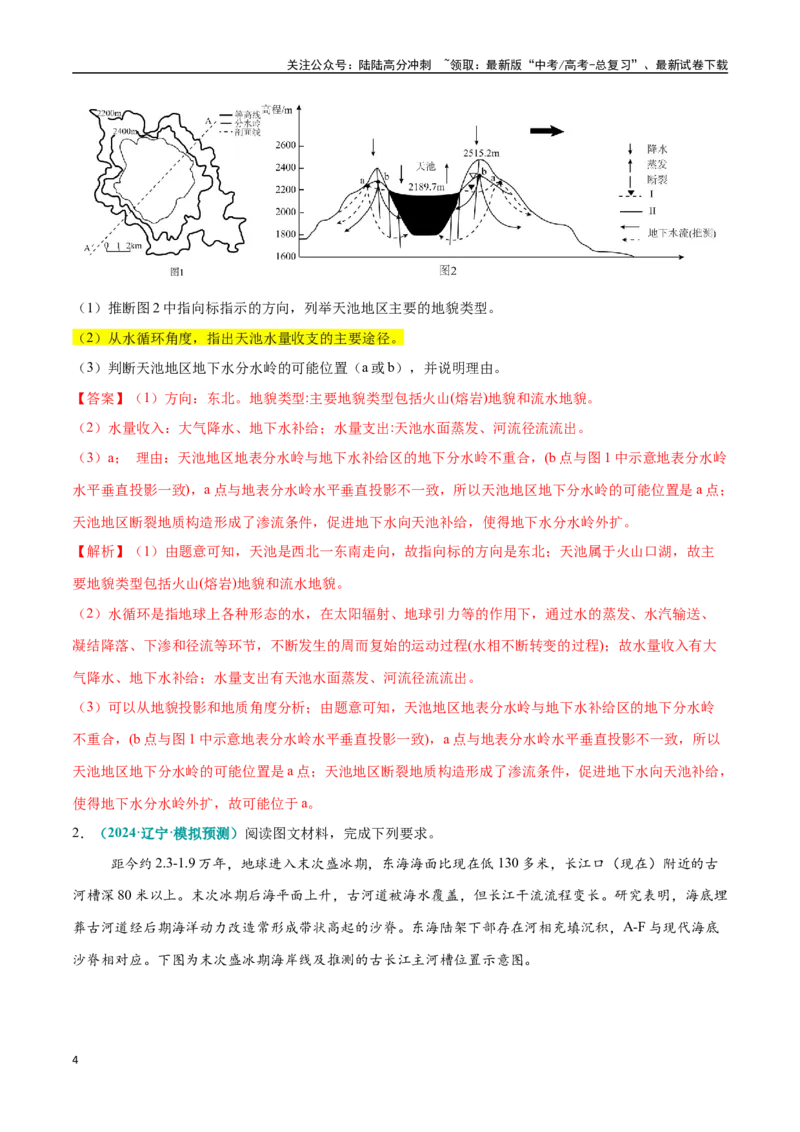 《大题02水循环与陆地水体关系（4大热点角度）（教师版）（黑吉辽蒙专用）_07-地理-高考总复习_专项复习_2025年_2025年高考地理大题突破+限时集训（黑吉辽蒙专用）》第4页预览