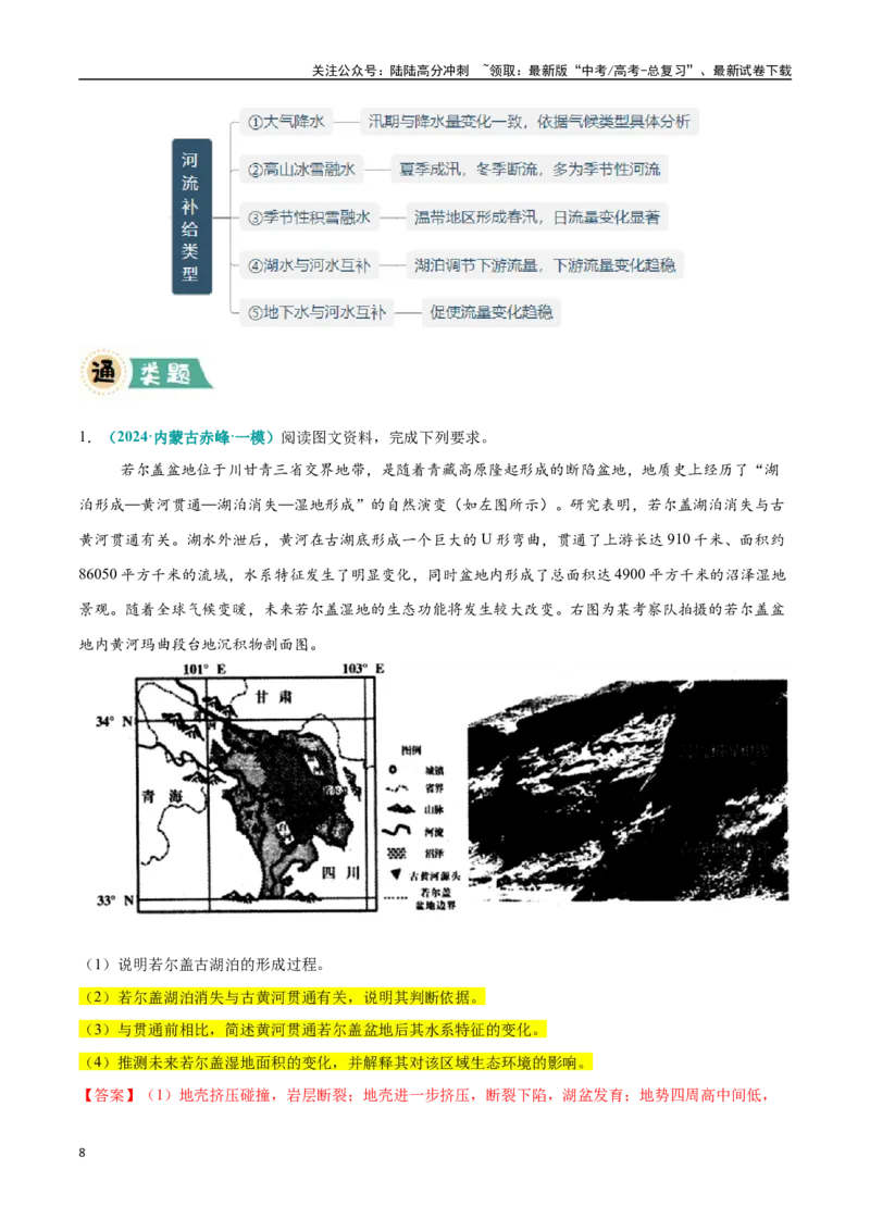 《大题02水循环与陆地水体关系（4大热点角度）（教师版）（黑吉辽蒙专用）_07-地理-高考总复习_专项复习_2025年_2025年高考地理大题突破+限时集训（黑吉辽蒙专用）》第8页预览