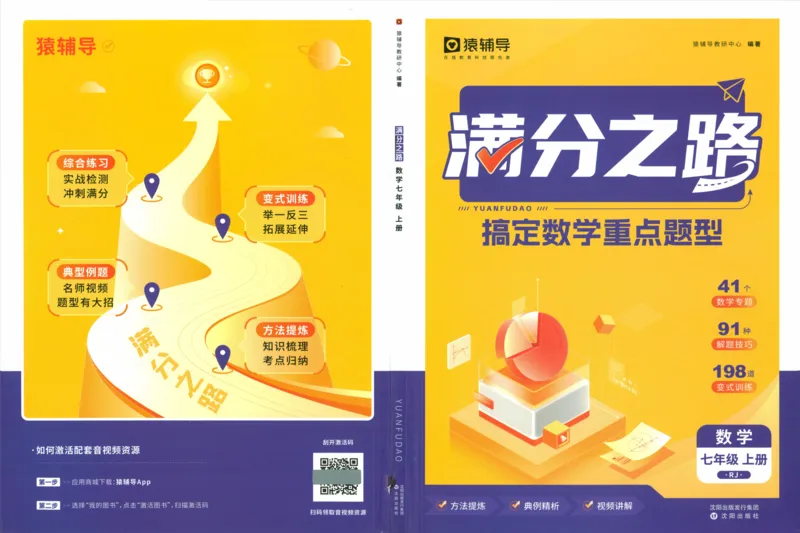 《猿辅导-满分之路-搞定数学重点题型-7上_初中全科目同步习题+精品试卷（7-9年级）(1)_25秋初中数学《同步习题+精品试卷》_初中数学人教版试卷_初中数学人教版7-9年级上册_《满分之路》》第1页预览