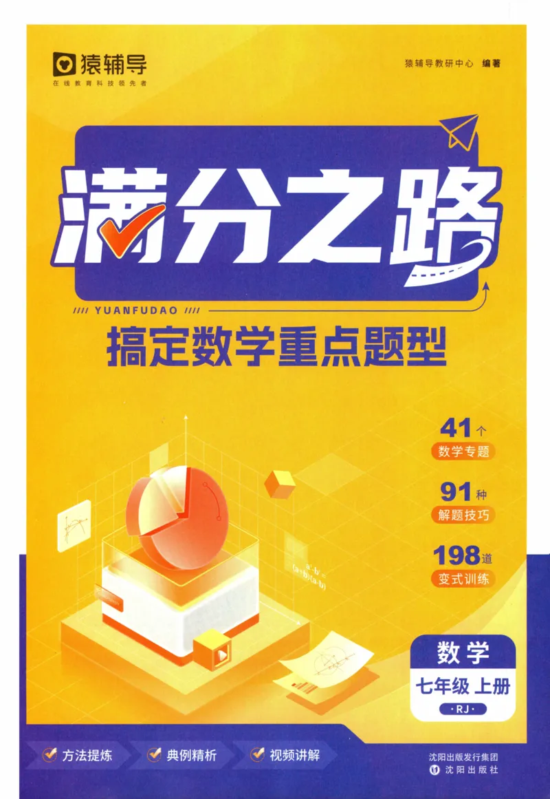 《猿辅导-满分之路-搞定数学重点题型-7上_初中全科目同步习题+精品试卷（7-9年级）(1)_25秋初中数学《同步习题+精品试卷》_初中数学人教版试卷_初中数学人教版7-9年级上册_《满分之路》》第3页预览